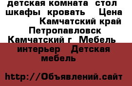 детская комната: стол, шкафы, кровать. › Цена ­ 8 000 - Камчатский край, Петропавловск-Камчатский г. Мебель, интерьер » Детская мебель   